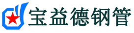 昌平声测管-昌平承台冷却管-源头声测管厂家供应-宝益德钢管